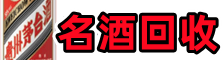 佛山乔峰名酒回收店